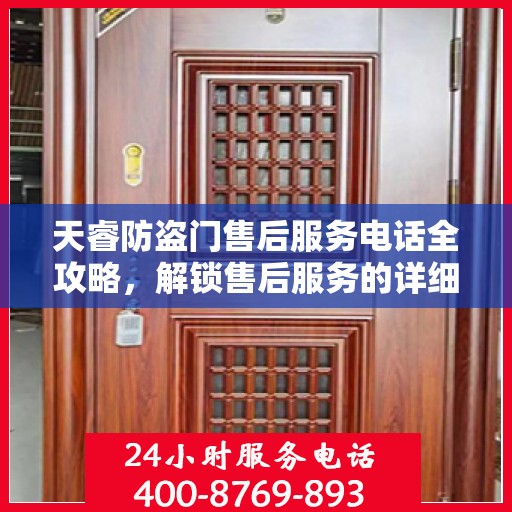 天睿防盗门售后服务电话全攻略，解锁售后服务的详细步骤与联系方式揭秘