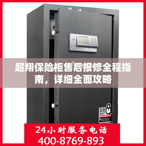 超翔保险柜售后报修全程指南，详细全面攻略