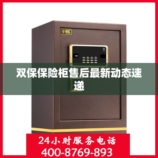 双保保险柜售后最新动态速递