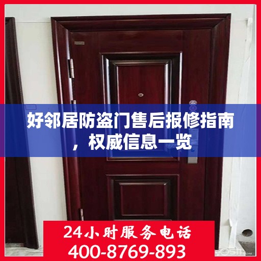 好邻居防盗门售后报修指南，权威信息一览