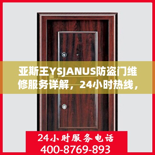 亚斯王YSJANUS防盗门维修服务详解，24小时热线，轻松解决您的需求