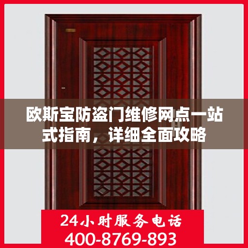 欧斯宝防盗门维修网点一站式指南，详细全面攻略