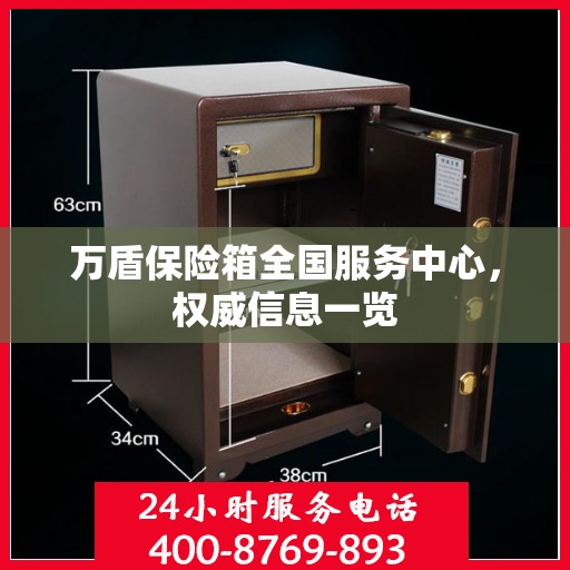 万盾保险箱全国服务中心，权威信息一览
