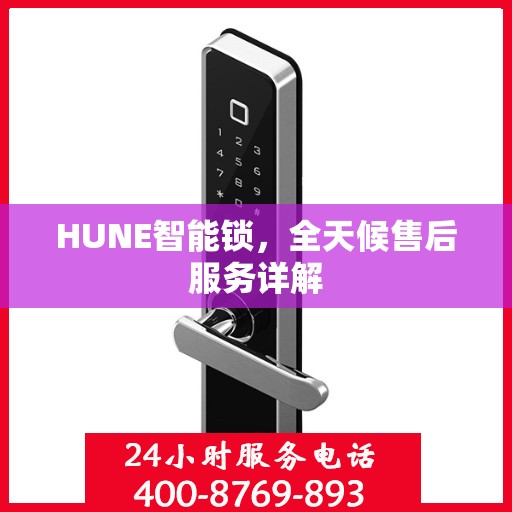 HUNE智能锁，全天候售后服务详解