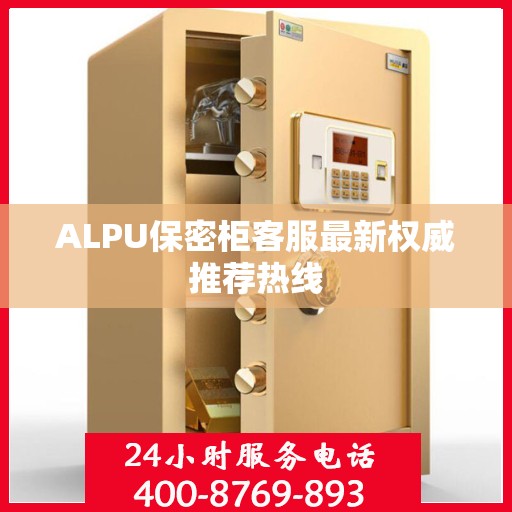 ALPU保密柜客服最新权威推荐热线