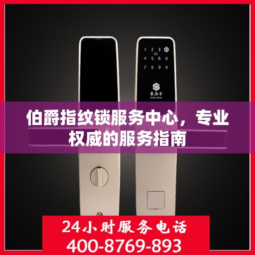伯爵指纹锁服务中心，专业权威的服务指南