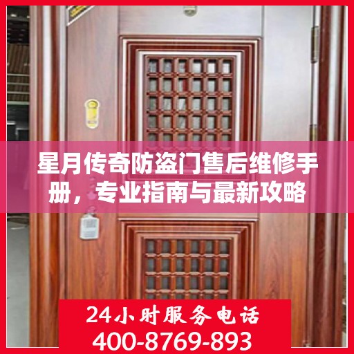星月传奇防盗门售后维修手册，专业指南与最新攻略