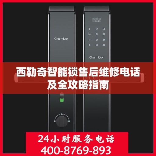 西勒奇智能锁售后维修电话及全攻略指南