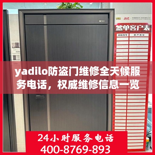yadilo防盗门维修全天候服务电话，权威维修信息一览