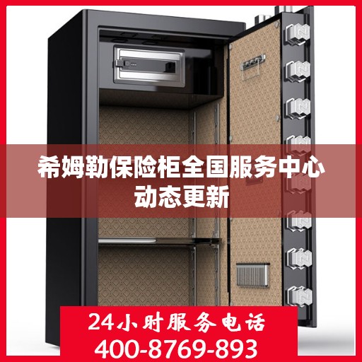 希姆勒保险柜全国服务中心动态更新