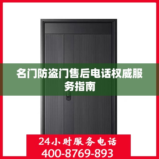 名门防盗门售后电话权威服务指南
