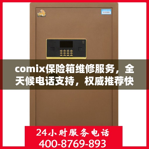 comix保险箱维修服务，全天候电话支持，权威推荐快速响应