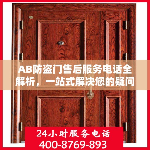AB防盗门售后服务电话全解析，一站式解决您的疑问和需求