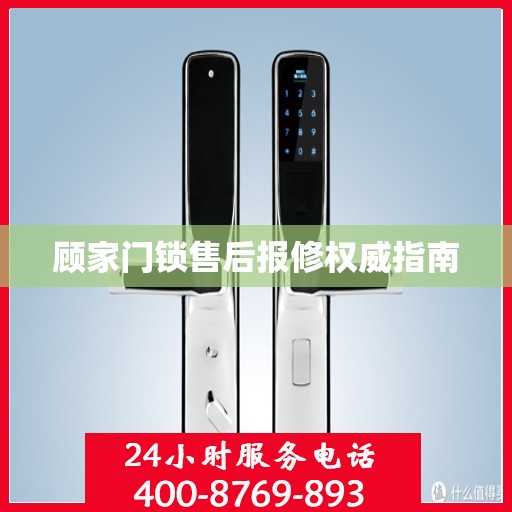 顾家门锁售后报修权威指南