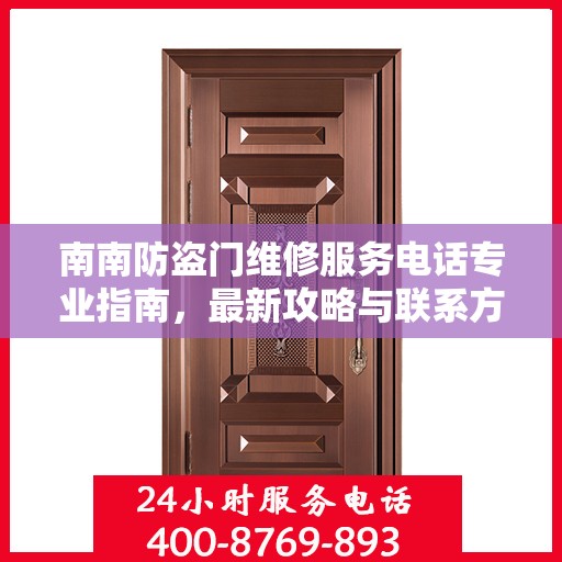南南防盗门维修服务电话专业指南，最新攻略与联系方式速递