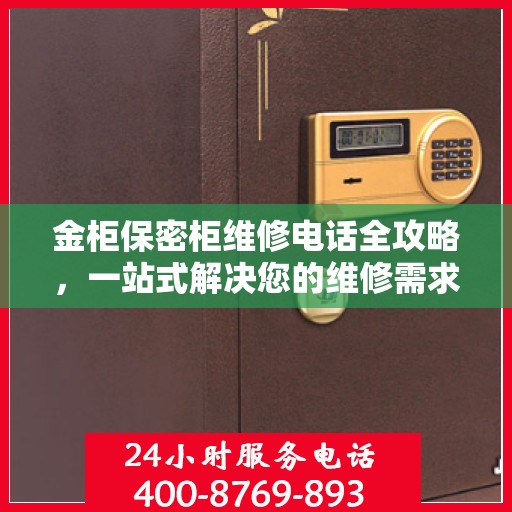 金柜保密柜维修电话全攻略，一站式解决您的维修需求