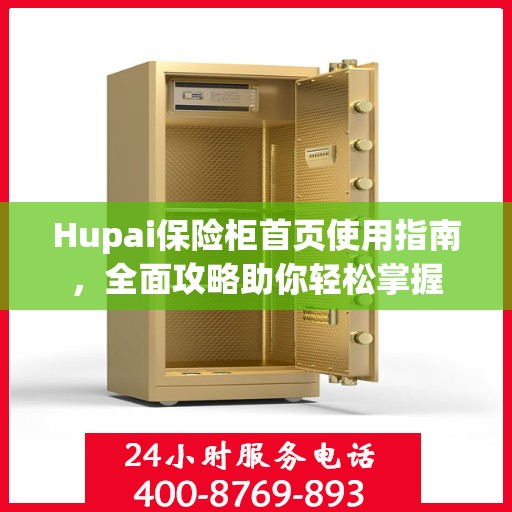 Hupai保险柜首页使用指南，全面攻略助你轻松掌握