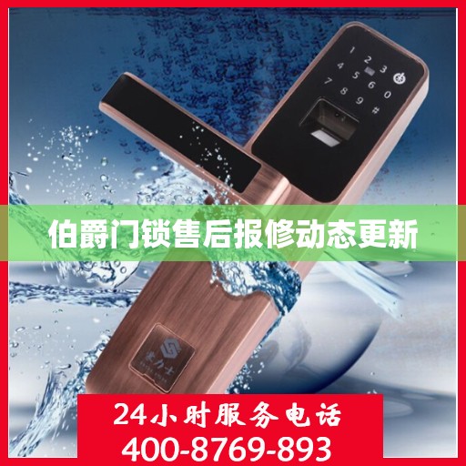 伯爵门锁售后报修动态更新
