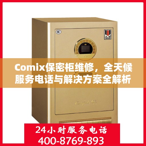 Comix保密柜维修，全天候服务电话与解决方案全解析
