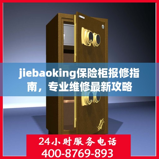 jiebaoking保险柜报修指南，专业维修最新攻略