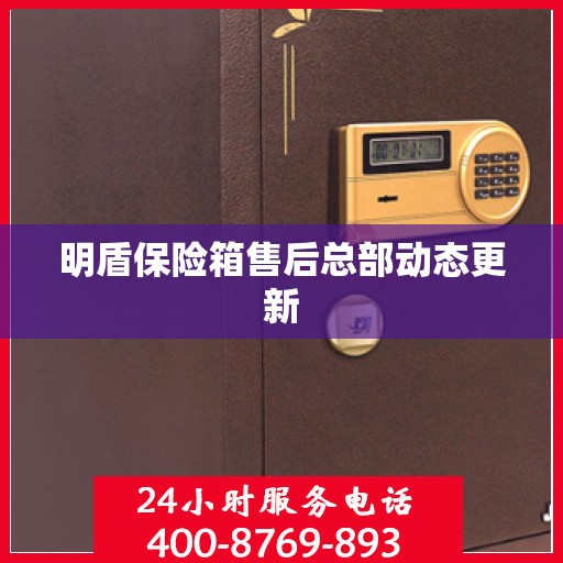明盾保险箱售后总部动态更新