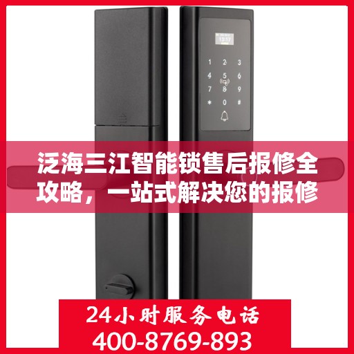 泛海三江智能锁售后报修全攻略，一站式解决您的报修疑难