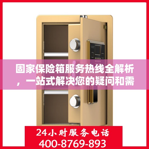 固家保险箱服务热线全解析，一站式解决您的疑问和需求