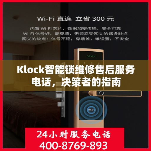Klock智能锁维修售后服务电话，决策者的指南