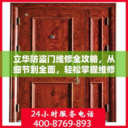 立华防盗门维修全攻略，从细节到全面，轻松掌握维修技巧