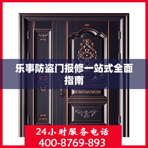 乐事防盗门报修一站式全面指南