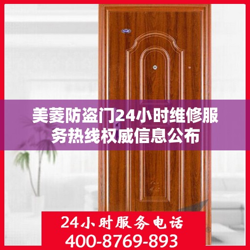 美菱防盗门24小时维修服务热线权威信息公布