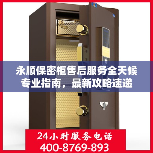 永顺保密柜售后服务全天候专业指南，最新攻略速递