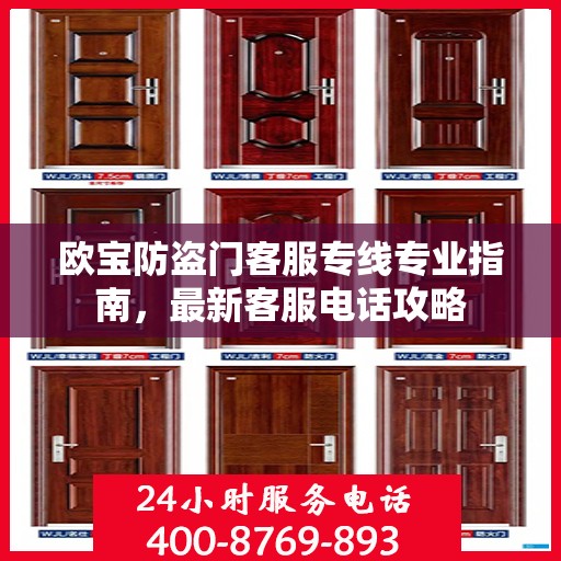 欧宝防盗门客服专线专业指南，最新客服电话攻略