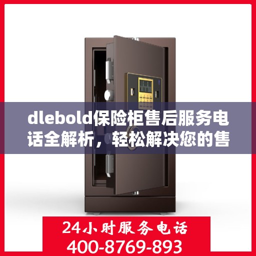 dlebold保险柜售后服务电话全解析，轻松解决您的售后问题