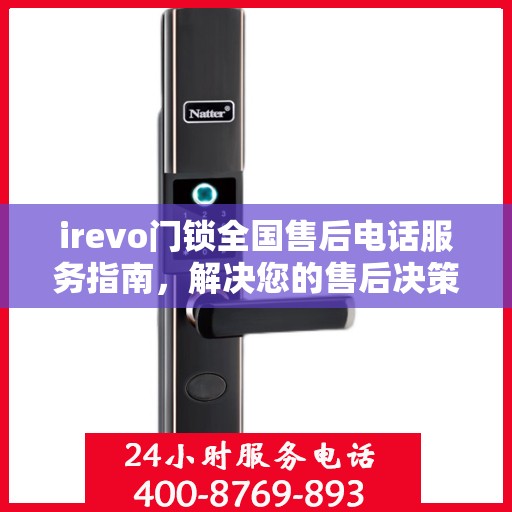 irevo门锁全国售后电话服务指南，解决您的售后决策难题