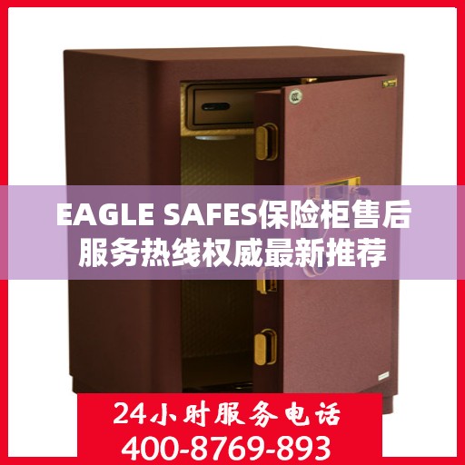 EAGLE SAFES保险柜售后服务热线权威最新推荐
