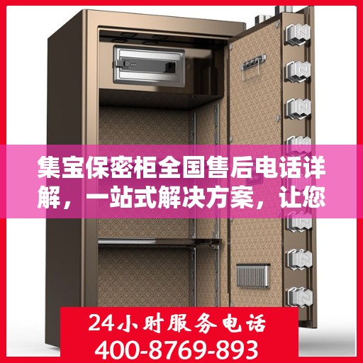集宝保密柜全国售后电话详解，一站式解决方案，让您无忧使用！