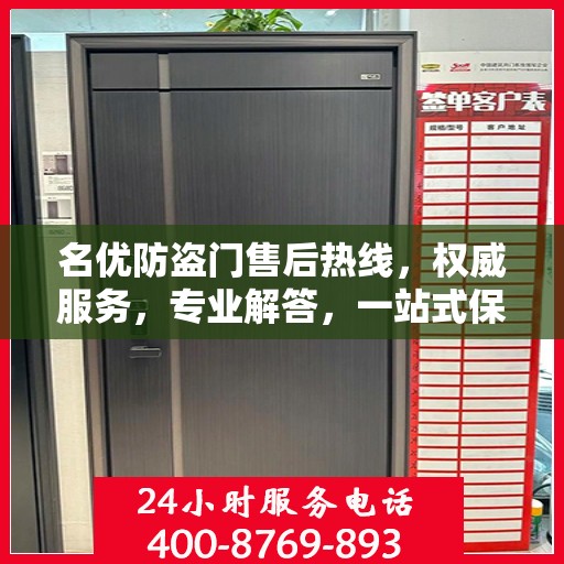 名优防盗门售后热线，权威服务，专业解答，一站式保障您的安全门问题