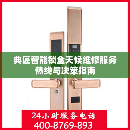 典匠智能锁全天候维修服务热线与决策指南