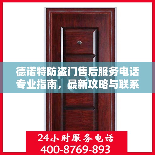德诺特防盗门售后服务电话专业指南，最新攻略与联系方式