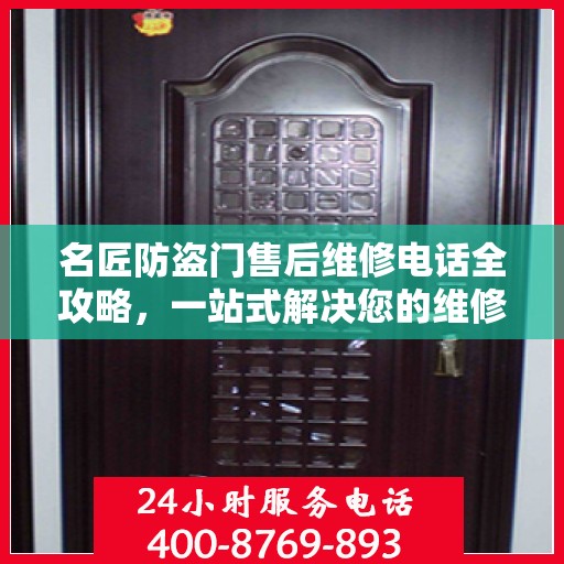 名匠防盗门售后维修电话全攻略，一站式解决您的维修需求