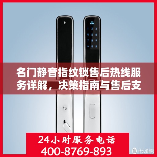 名门静音指纹锁售后热线服务详解，决策指南与售后支持全攻略