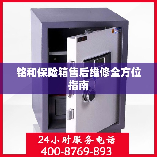 铭和保险箱售后维修全方位指南