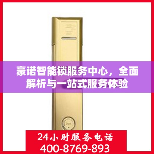 豪诺智能锁服务中心，全面解析与一站式服务体验