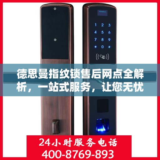 德思曼指纹锁售后网点全解析，一站式服务，让您无忧使用