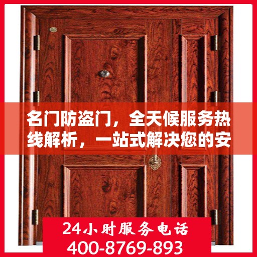 名门防盗门，全天候服务热线解析，一站式解决您的安全需求