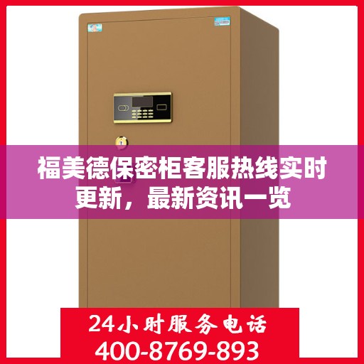 福美德保密柜客服热线实时更新，最新资讯一览