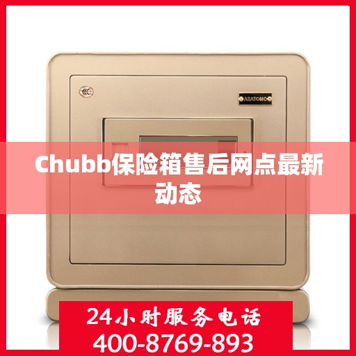 Chubb保险箱售后网点最新动态