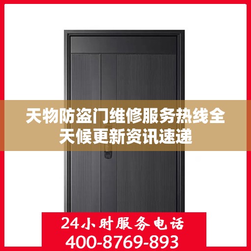 天物防盗门维修服务热线全天候更新资讯速递