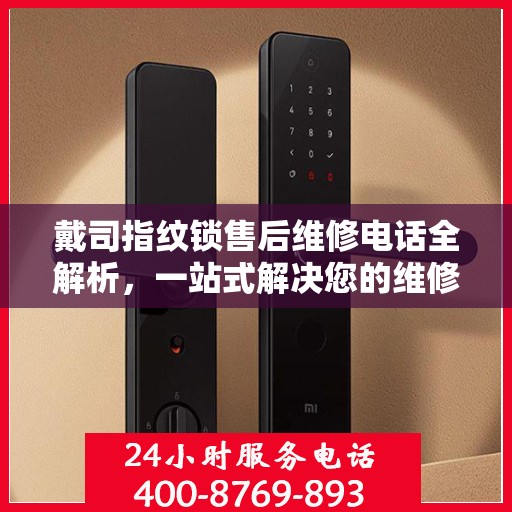 戴司指纹锁售后维修电话全解析，一站式解决您的维修需求